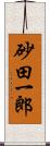 砂田一郎 Scroll