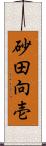 砂田向壱 Scroll