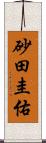 砂田圭佑 Scroll
