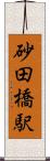 砂田橋駅 Scroll