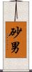 砂男 Scroll