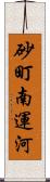 砂町南運河 Scroll