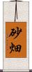 砂畑 Scroll