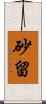 砂留 Scroll