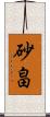 砂畠 Scroll