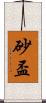 砂盃 Scroll