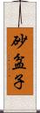 砂盆子 Scroll