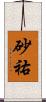砂祐 Scroll