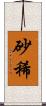 砂稀 Scroll