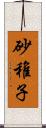 砂稚子 Scroll