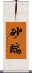 砂端 Scroll