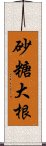 砂糖大根 Scroll