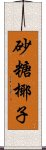 砂糖椰子 Scroll