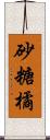 砂糖橘 Scroll