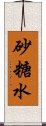 砂糖水 Scroll