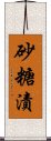 砂糖漬 Scroll