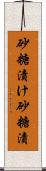 砂糖漬け Scroll