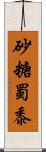 砂糖蜀黍 Scroll