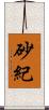 砂紀 Scroll
