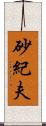 砂紀夫 Scroll