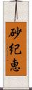 砂紀恵 Scroll