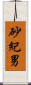 砂紀男 Scroll