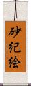 砂紀絵 Scroll