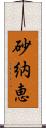 砂納恵 Scroll