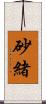 砂緒 Scroll