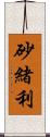 砂緒利 Scroll