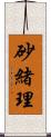 砂緒理 Scroll