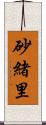 砂緒里 Scroll