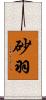 砂羽 Scroll
