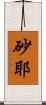 砂耶 Scroll