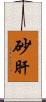 砂肝 Scroll