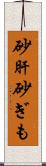 砂肝 Scroll