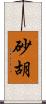 砂胡 Scroll