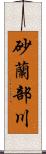 砂蘭部川 Scroll