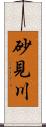 砂見川 Scroll