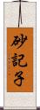 砂記子 Scroll