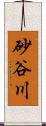 砂谷川 Scroll