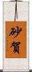 砂賀 Scroll