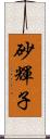 砂輝子 Scroll