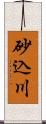 砂込川 Scroll