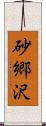 砂郷沢 Scroll