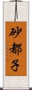 砂都子 Scroll