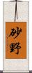 砂野 Scroll