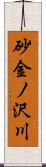 砂金ノ沢川 Scroll