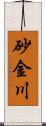 砂金川 Scroll