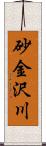 砂金沢川 Scroll